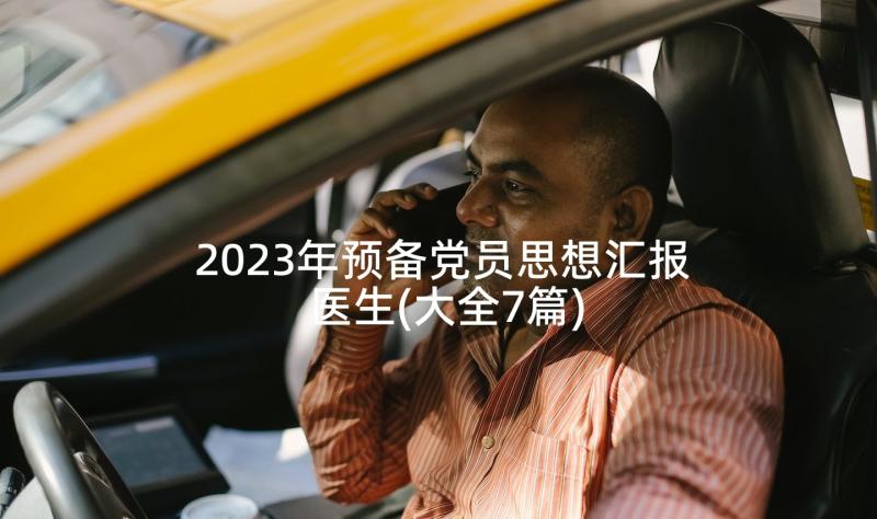 2023年预备党员思想汇报医生(大全7篇)