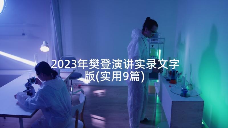 2023年樊登演讲实录文字版(实用9篇)