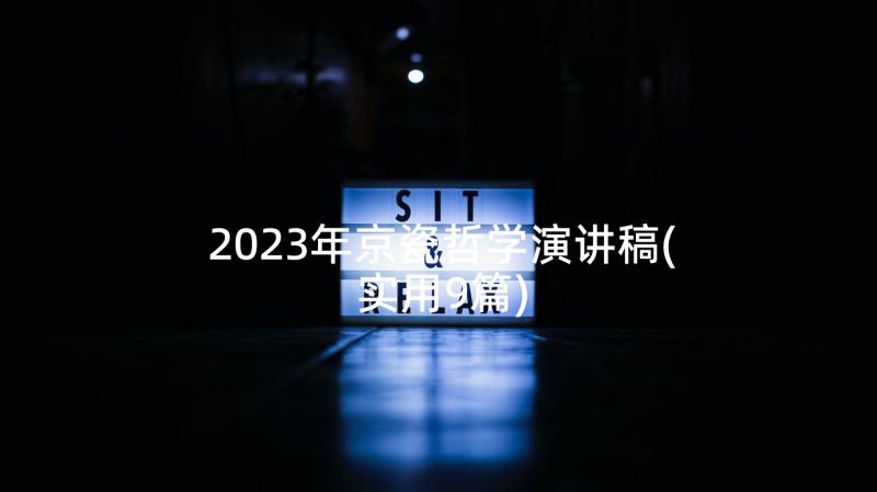 2023年京瓷哲学演讲稿(实用9篇)