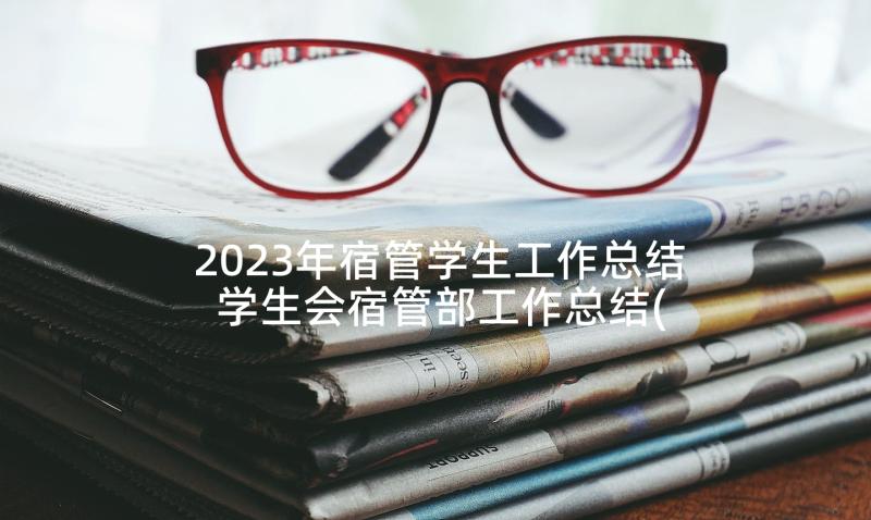 2023年宿管学生工作总结 学生会宿管部工作总结(实用10篇)