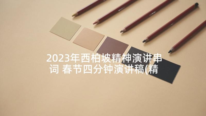 2023年西柏坡精神演讲串词 春节四分钟演讲稿(精选8篇)
