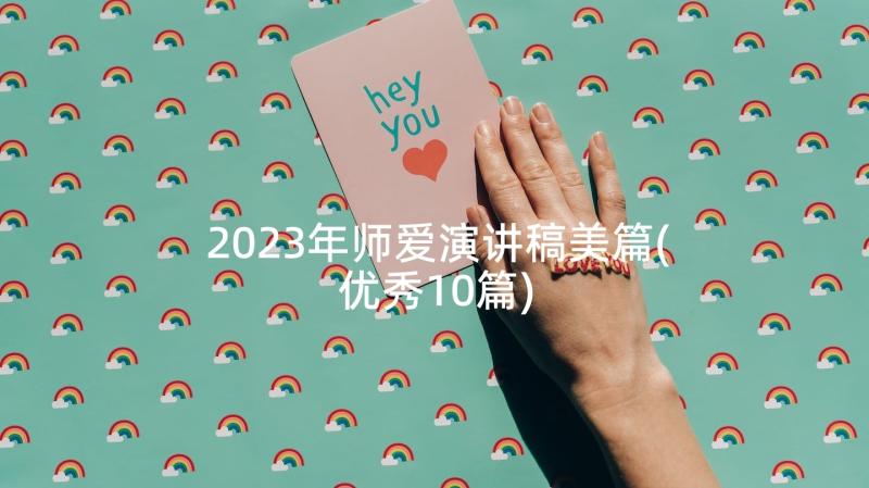 2023年师爱演讲稿美篇(优秀10篇)