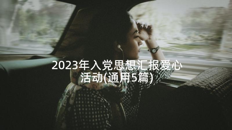 2023年入党思想汇报爱心活动(通用5篇)