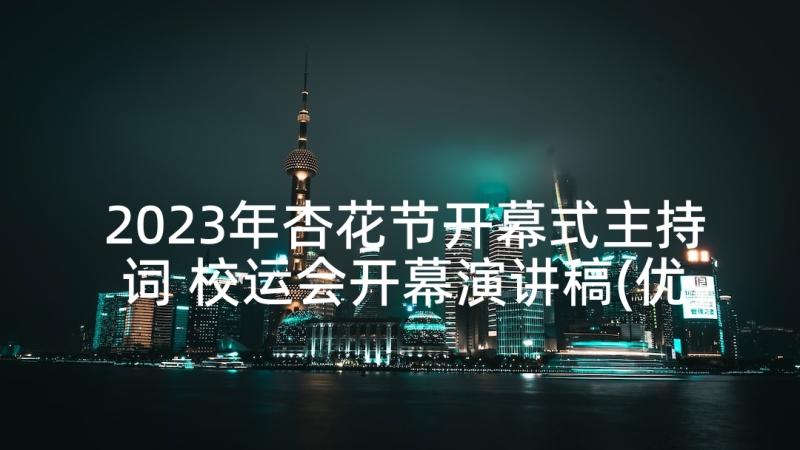 2023年杏花节开幕式主持词 校运会开幕演讲稿(优质5篇)