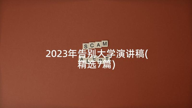 2023年告别大学演讲稿(精选7篇)