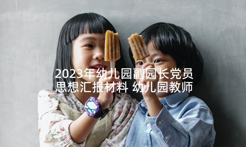 2023年幼儿园副园长党员思想汇报材料 幼儿园教师预备党员思想汇报(大全5篇)