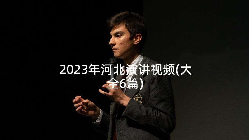 2023年河北演讲视频(大全6篇)
