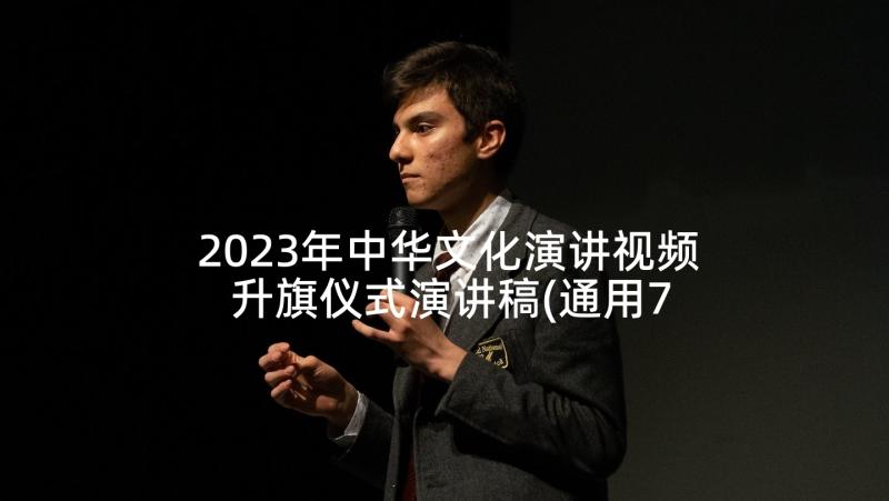 2023年中华文化演讲视频 升旗仪式演讲稿(通用7篇)