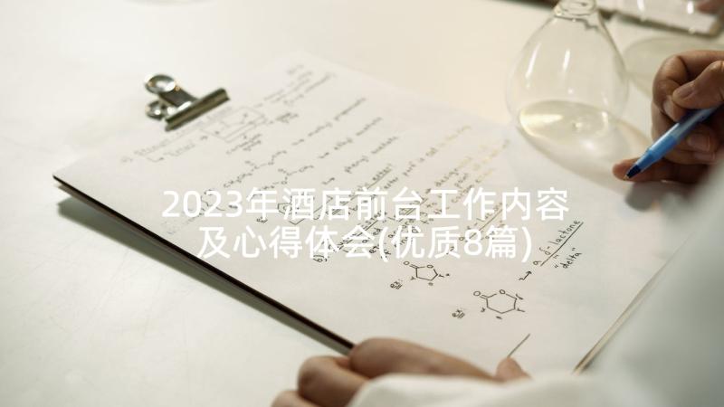 2023年酒店前台工作内容及心得体会(优质8篇)