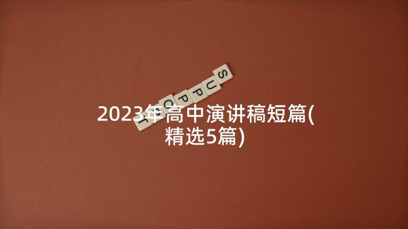 2023年高中演讲稿短篇(精选5篇)