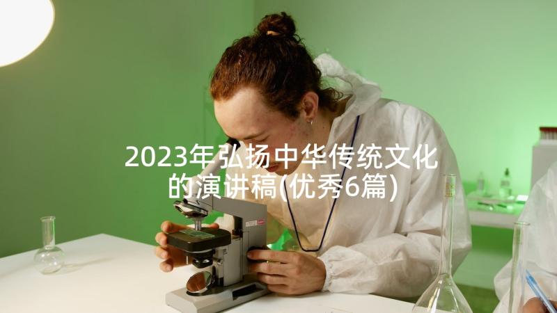 2023年弘扬中华传统文化的演讲稿(优秀6篇)