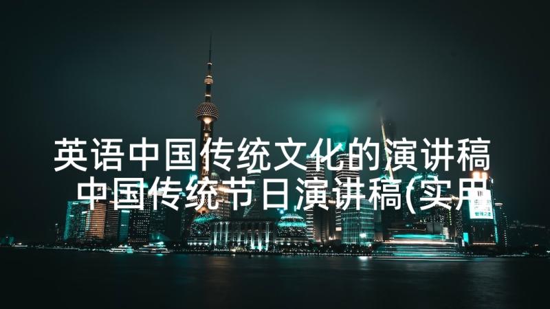 英语中国传统文化的演讲稿 中国传统节日演讲稿(实用10篇)