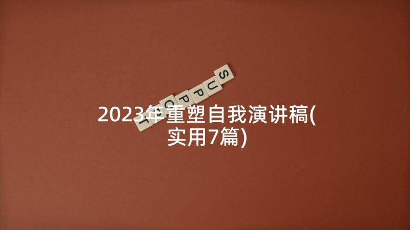 2023年重塑自我演讲稿(实用7篇)