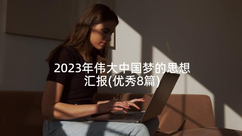 2023年伟大中国梦的思想汇报(优秀8篇)
