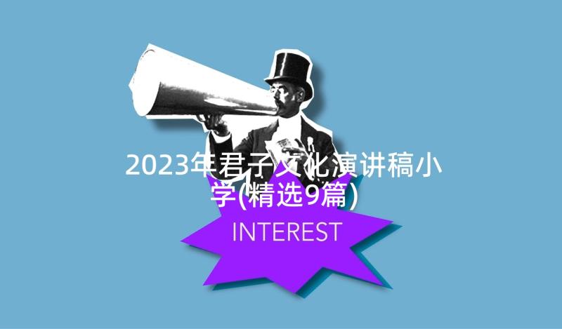 2023年君子文化演讲稿小学(精选9篇)