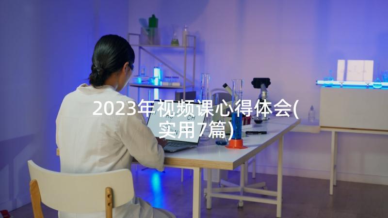 2023年视频课心得体会(实用7篇)