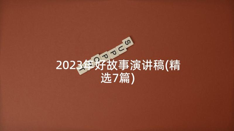 2023年好故事演讲稿(精选7篇)