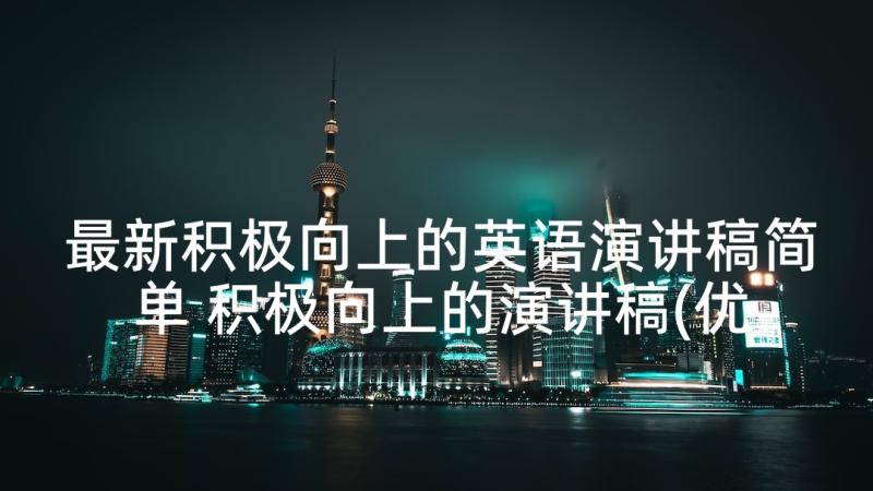 最新积极向上的英语演讲稿简单 积极向上的演讲稿(优质9篇)