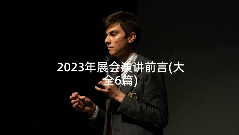 2023年展会演讲前言(大全6篇)