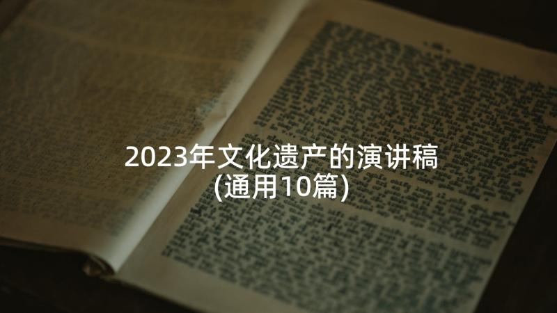 2023年文化遗产的演讲稿(通用10篇)