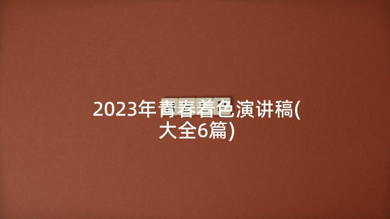 2023年青春着色演讲稿(大全6篇)
