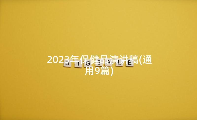 2023年保健品演讲稿(通用9篇)
