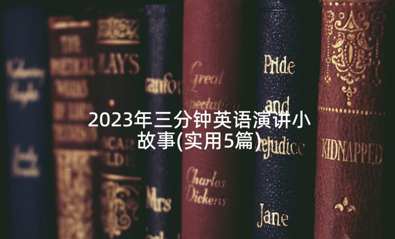 2023年三分钟英语演讲小故事(实用5篇)