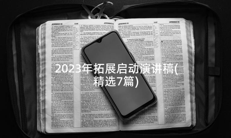 2023年拓展启动演讲稿(精选7篇)