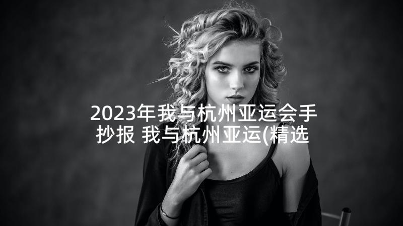 2023年我与杭州亚运会手抄报 我与杭州亚运(精选5篇)