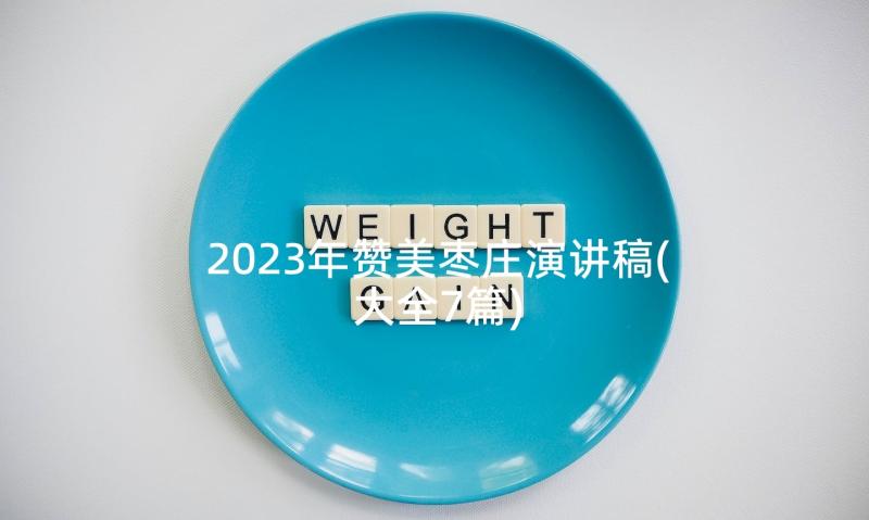 2023年赞美枣庄演讲稿(大全7篇)