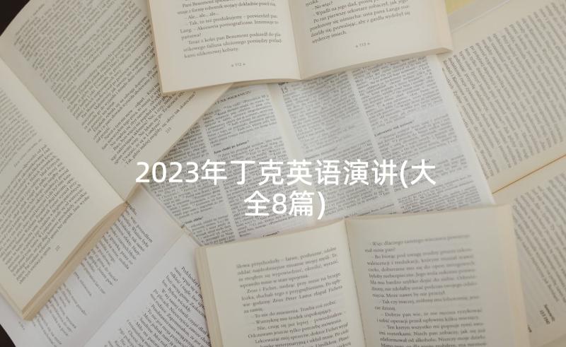 2023年丁克英语演讲(大全8篇)