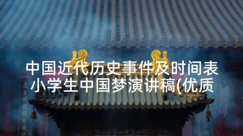 中国近代历史事件及时间表 小学生中国梦演讲稿(优质8篇)