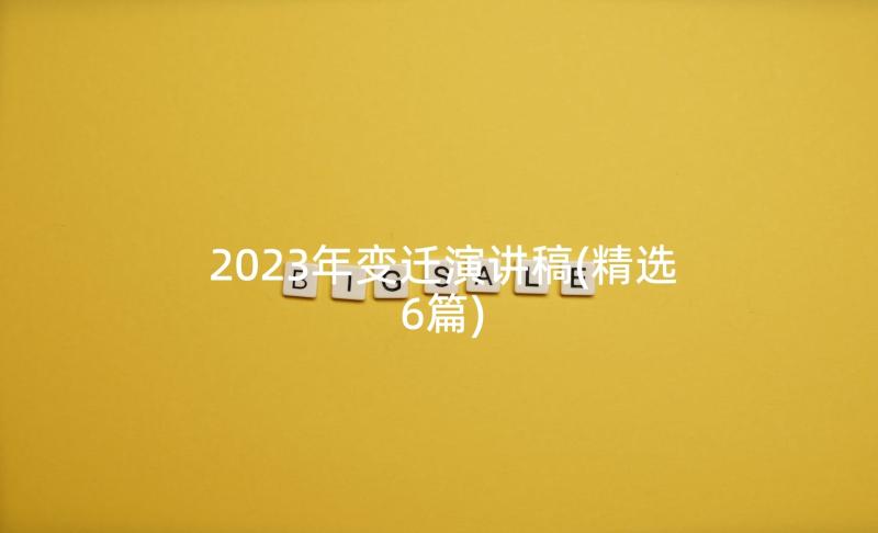 2023年变迁演讲稿(精选6篇)