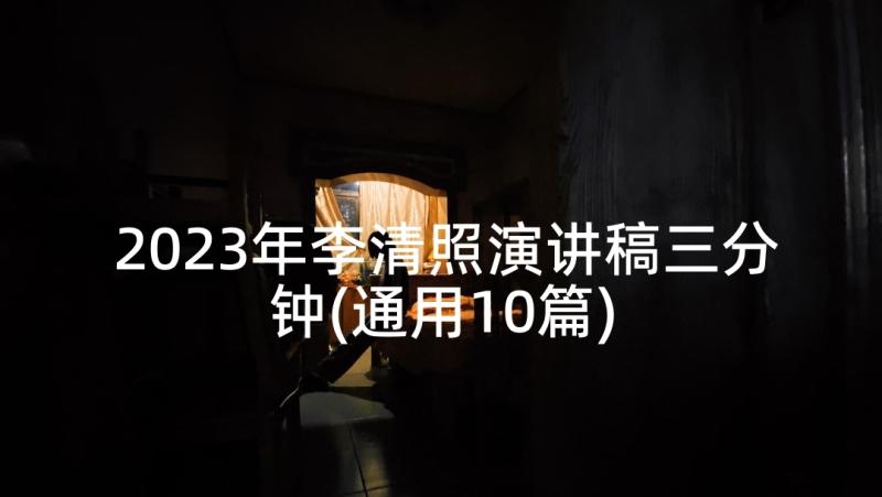 2023年李清照演讲稿三分钟(通用10篇)