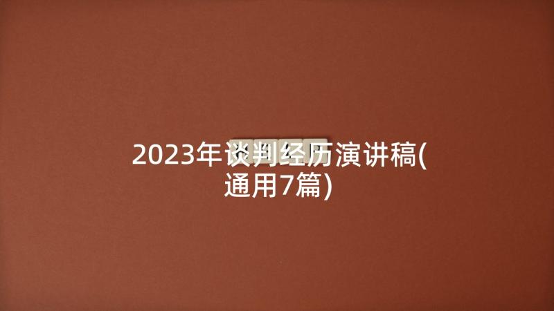 2023年谈判经历演讲稿(通用7篇)