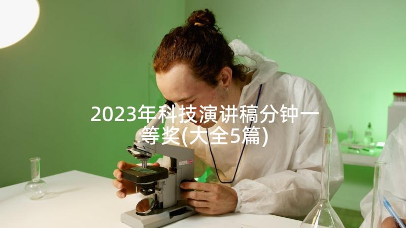 2023年科技演讲稿分钟一等奖(大全5篇)
