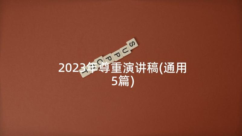 2023年尊重演讲稿(通用5篇)