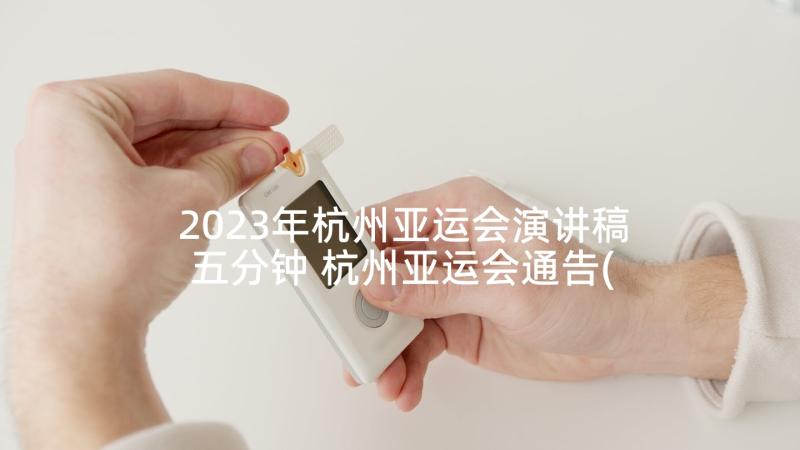 2023年杭州亚运会演讲稿五分钟 杭州亚运会通告(模板6篇)