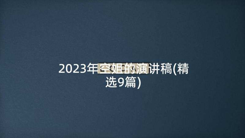 2023年空姐的演讲稿(精选9篇)