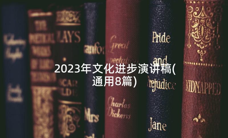 2023年文化进步演讲稿(模板8篇)