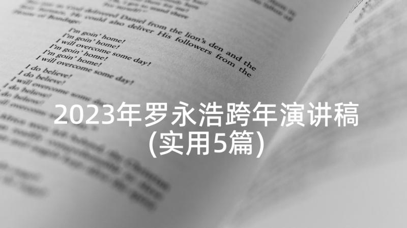 2023年罗永浩跨年演讲稿(实用5篇)