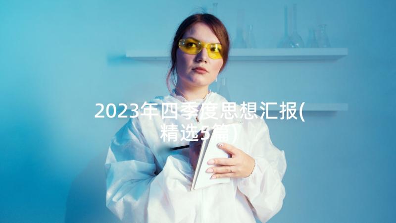 2023年四季度思想汇报(精选5篇)