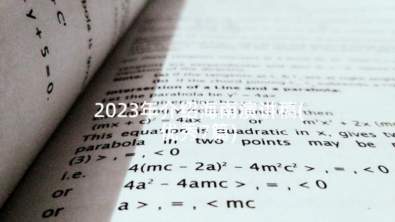 2023年介绍海南演讲稿(优秀7篇)