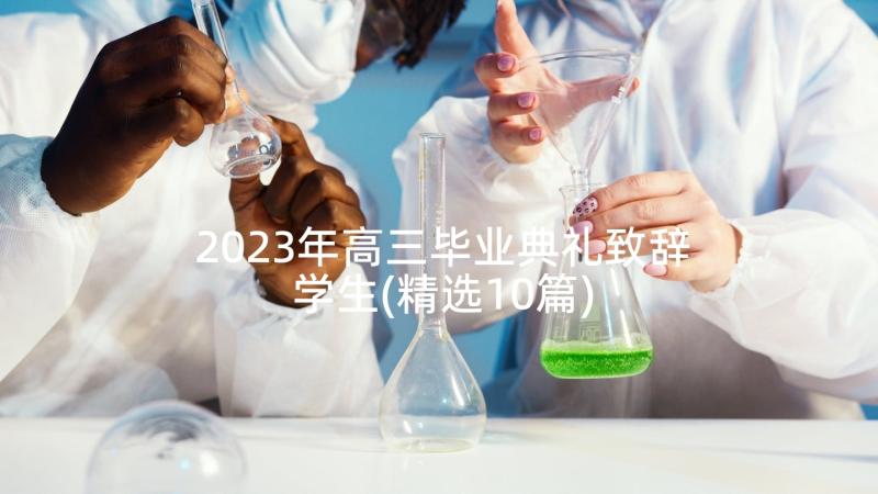 2023年高三毕业典礼致辞学生(精选10篇)