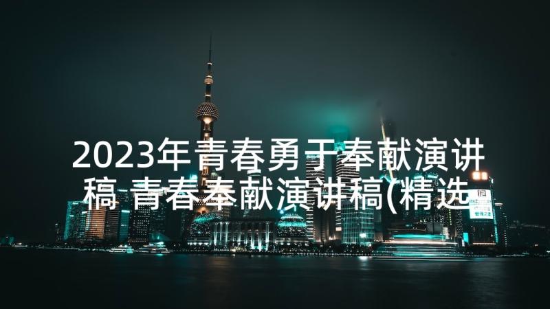 2023年青春勇于奉献演讲稿 青春奉献演讲稿(精选5篇)