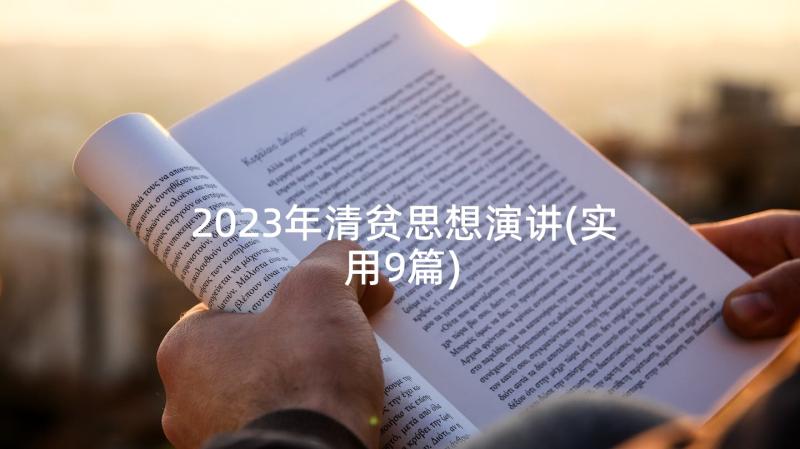 2023年清贫思想演讲(实用9篇)
