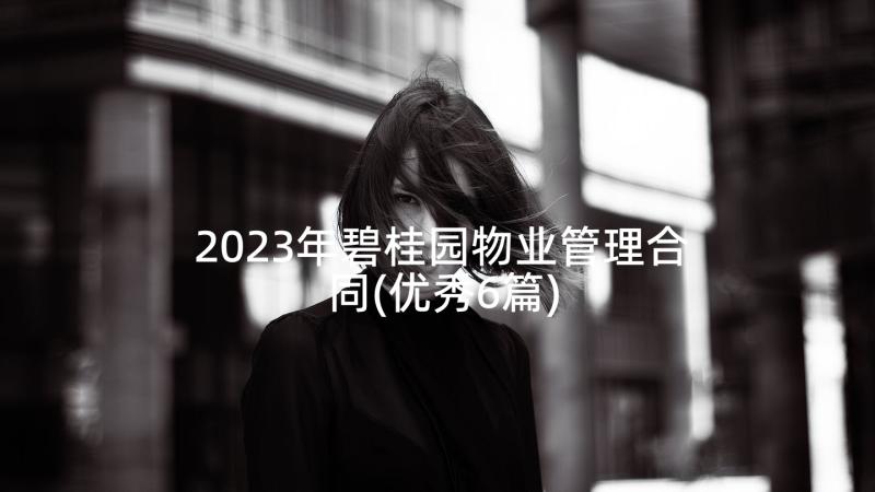 2023年碧桂园物业管理合同(优秀6篇)