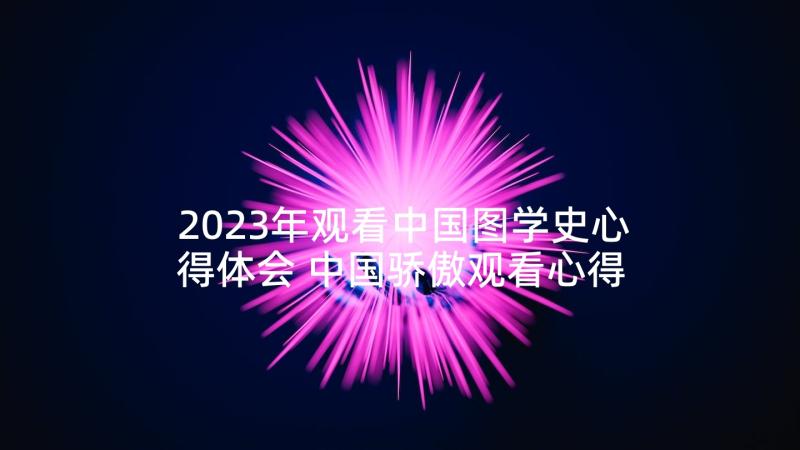 2023年观看中国图学史心得体会 中国骄傲观看心得体会(模板10篇)