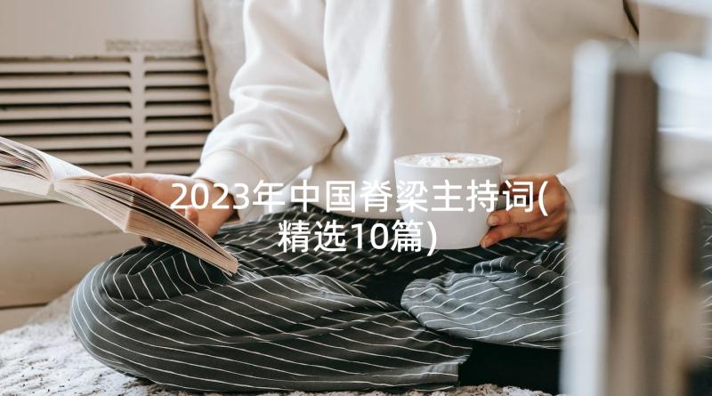 2023年中国脊梁主持词(精选10篇)