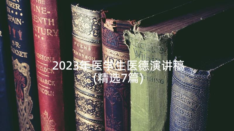 2023年医学生医德演讲稿(精选7篇)